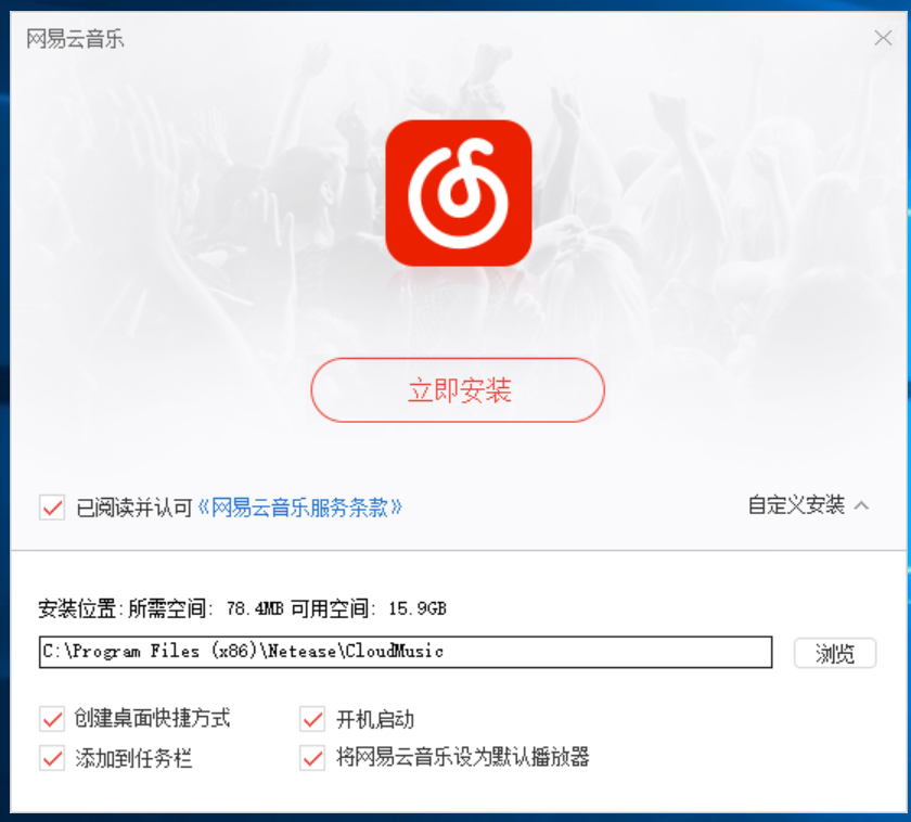 网易云音乐安装